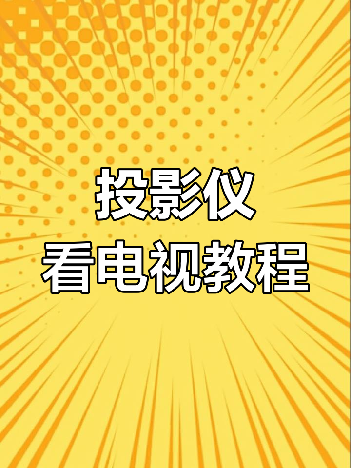 如何用投影仪看电视