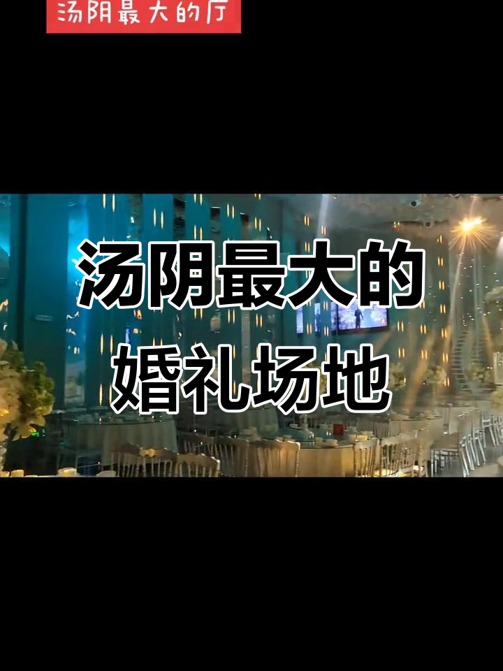 汤阴宴首场婚宴,最大宴会厅震撼登场
