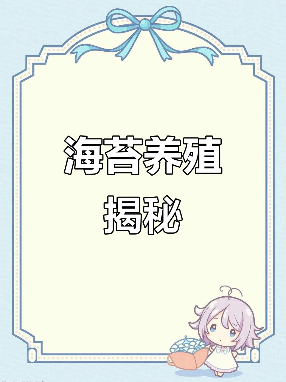紫菜养殖揭秘,了解海苔的起源与生长过程