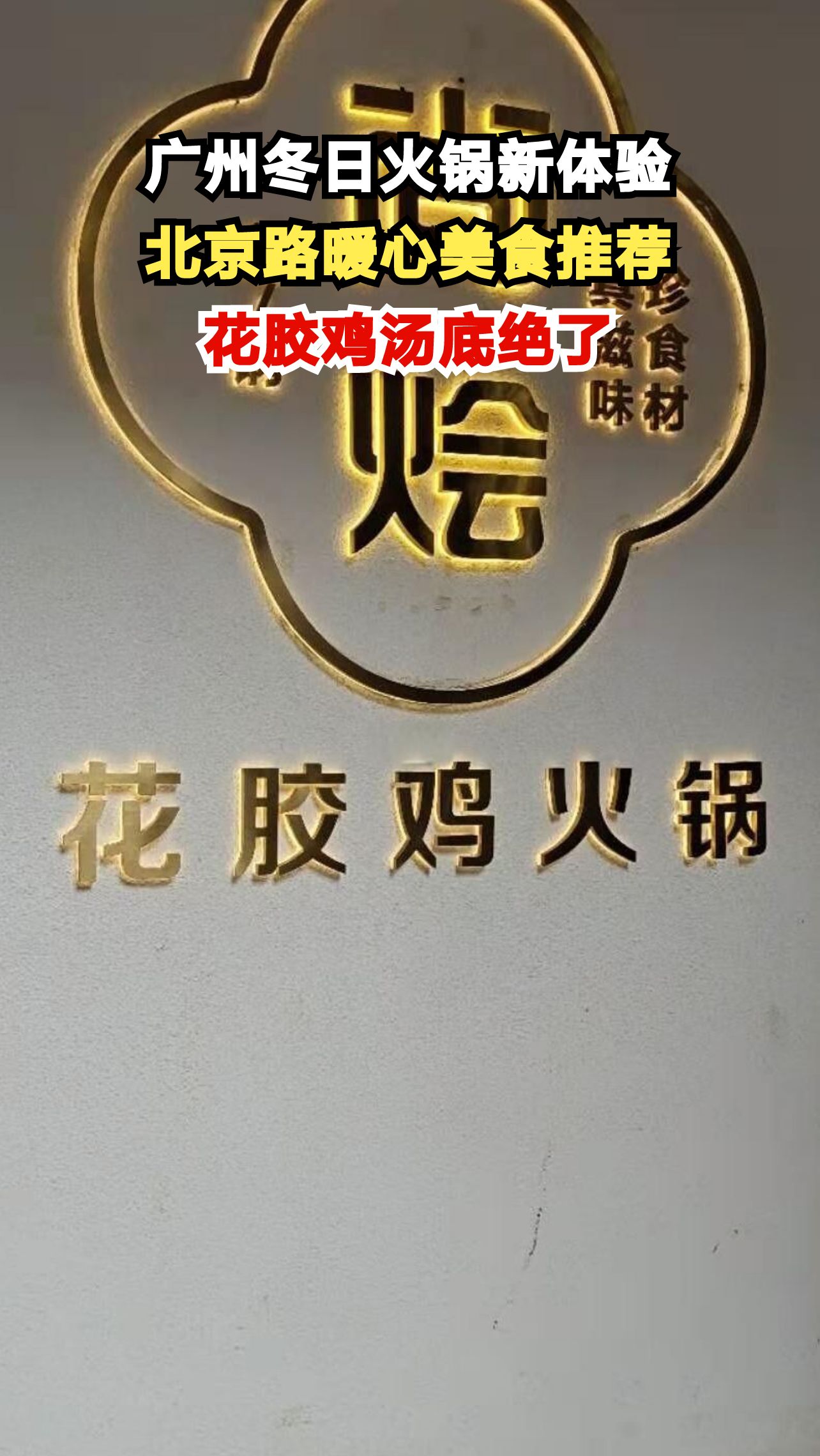 冷空气来袭广州人都在吃啥？这家火锅店的花胶鸡汤底暖哭食客