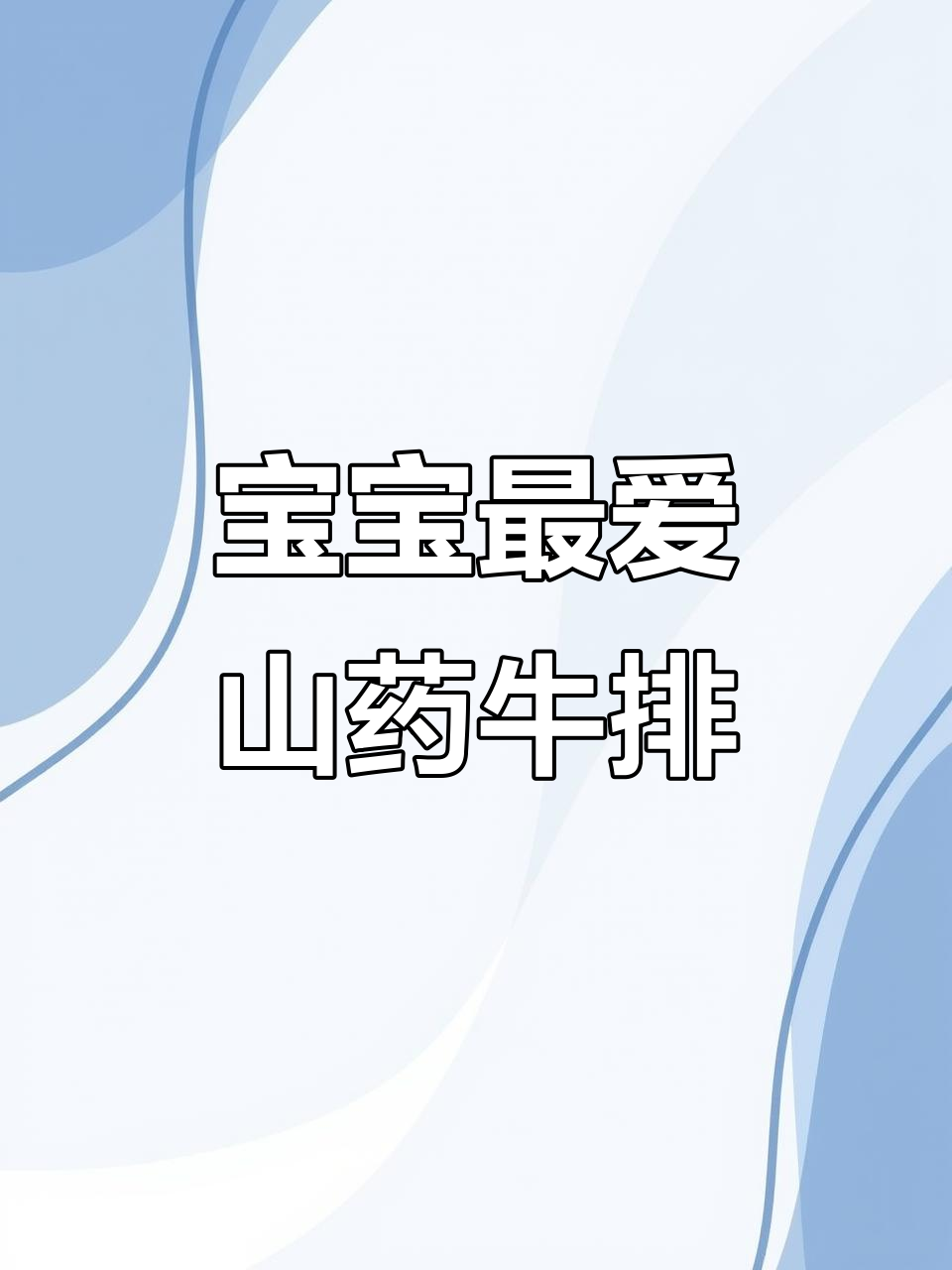 蒸熟午餐,山药牛排嫩滑可口,连挑食宝宝也停不下来!