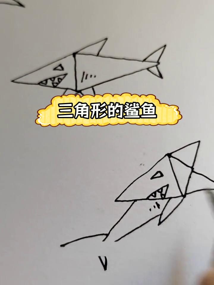 用三角形画鲨鱼,简单又有趣