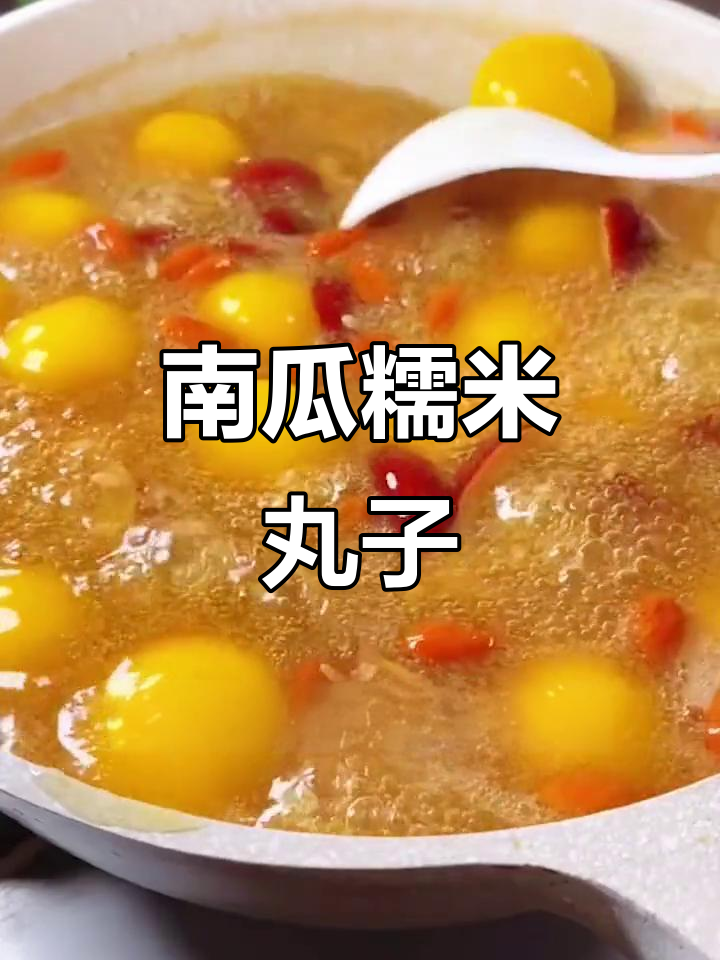 蒸南瓜丸子,加酒糟红枣枸杞,夏日清凉甜品轻松做