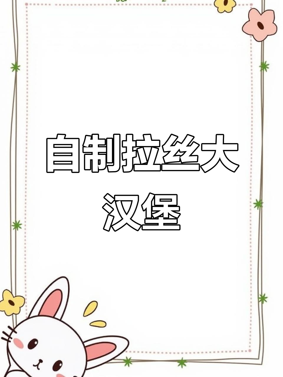 家里平底锅轻松做，拉丝汉堡超美味，比外面更胜一筹！