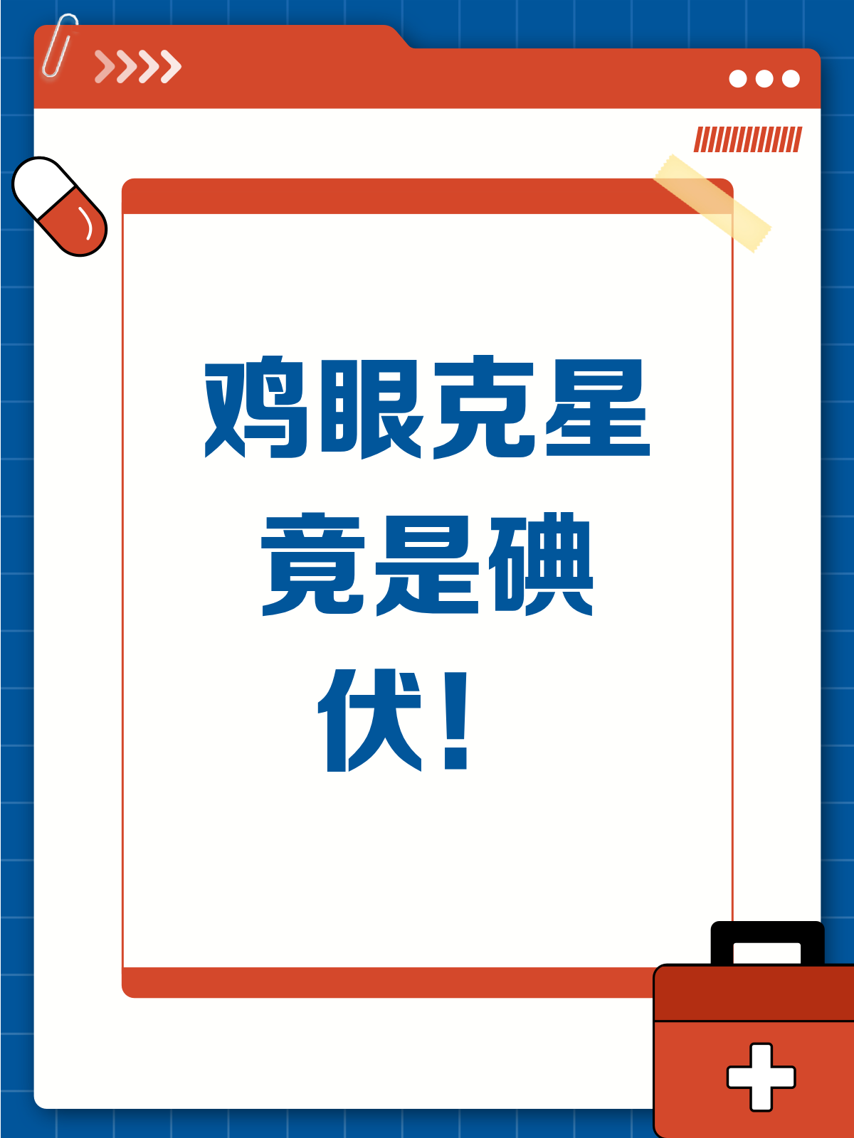 鸡眼竟怕碘伏?这个小妙招你知道吗?