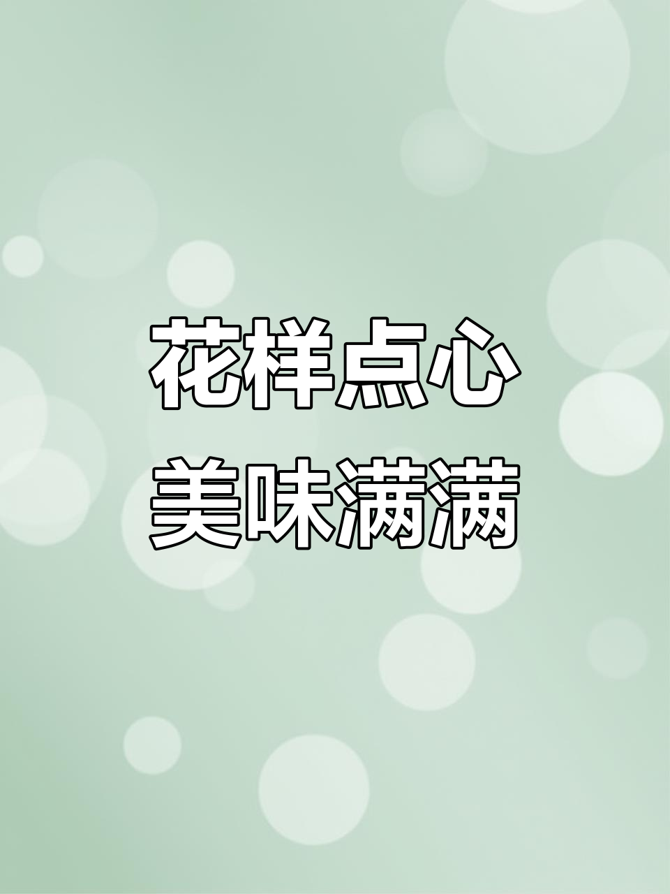 3月2日杭州食堂美食揭秘:花式面点与奶黄包