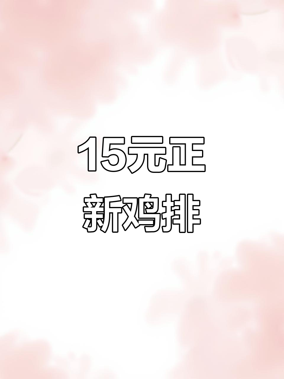 正新鸡排15元两份,超大鸡排炸得酥脆好吃!