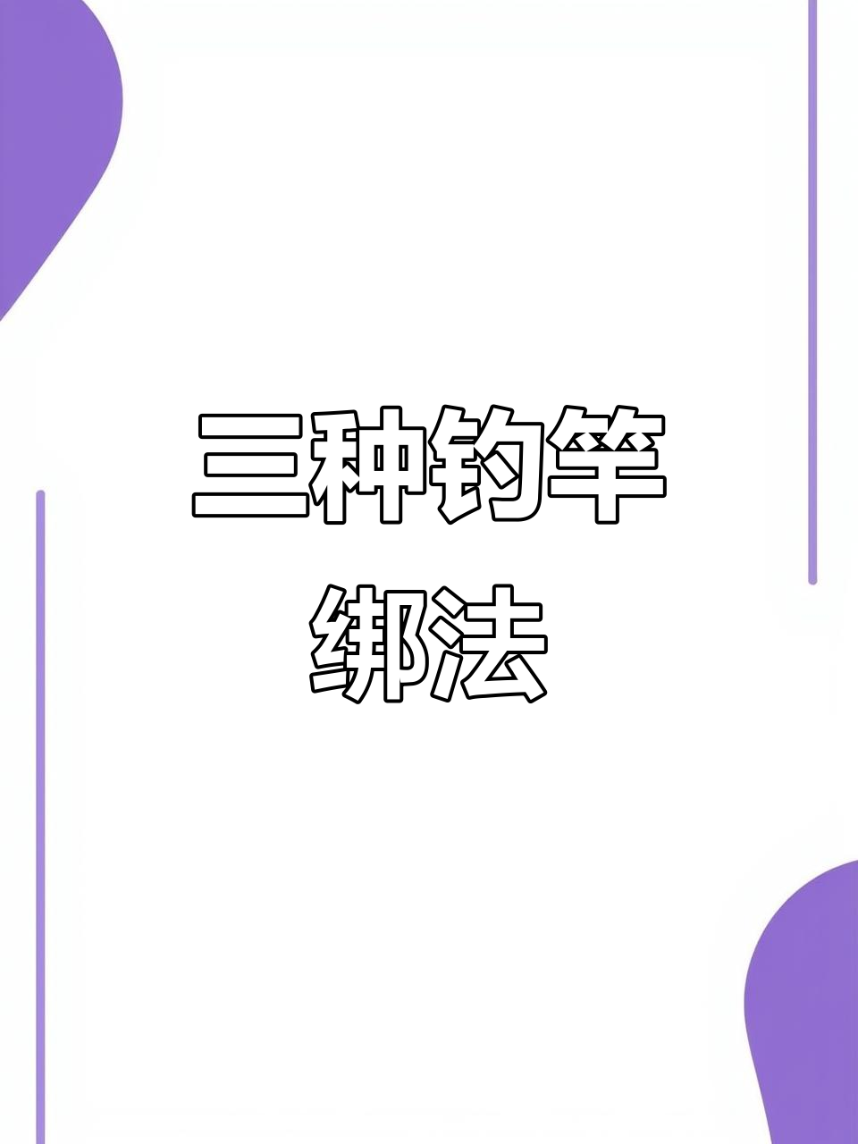 钓鱼竿稍绑法大揭秘：三种最常用的结扣技巧