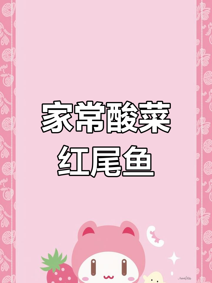 酸菜红尾鱼,鲜香辣味十足,家常美味轻松做