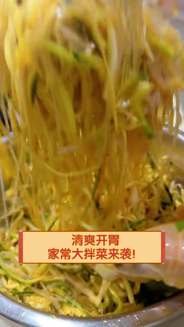 清爽开胃,家常大拌菜来袭!