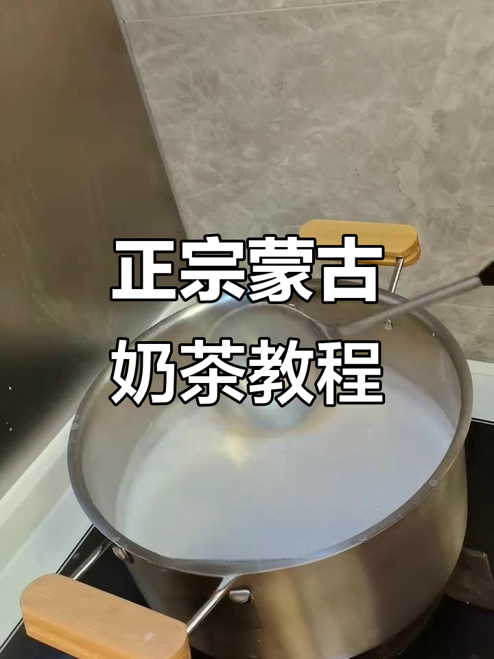 亲手教你做正宗蒙古奶茶，传承婆婆的独特风味！