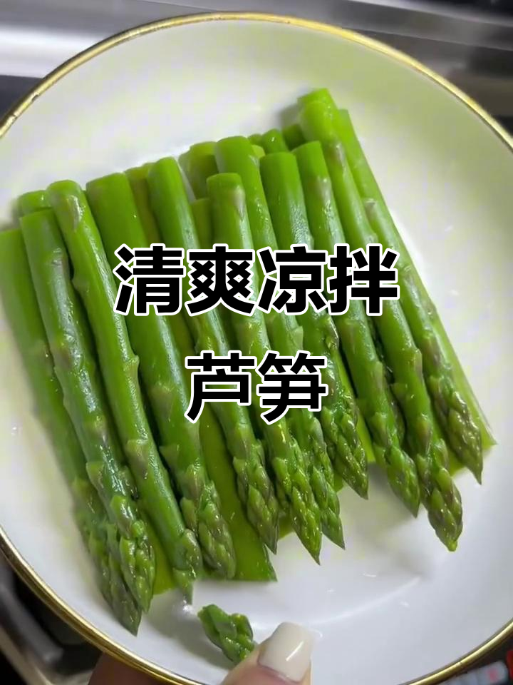 凉拌芦笋,简单又美味!