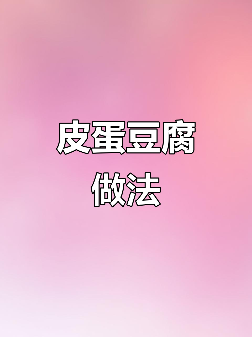年夜饭必备!简单又好吃的皮蛋豆腐凉拌菜