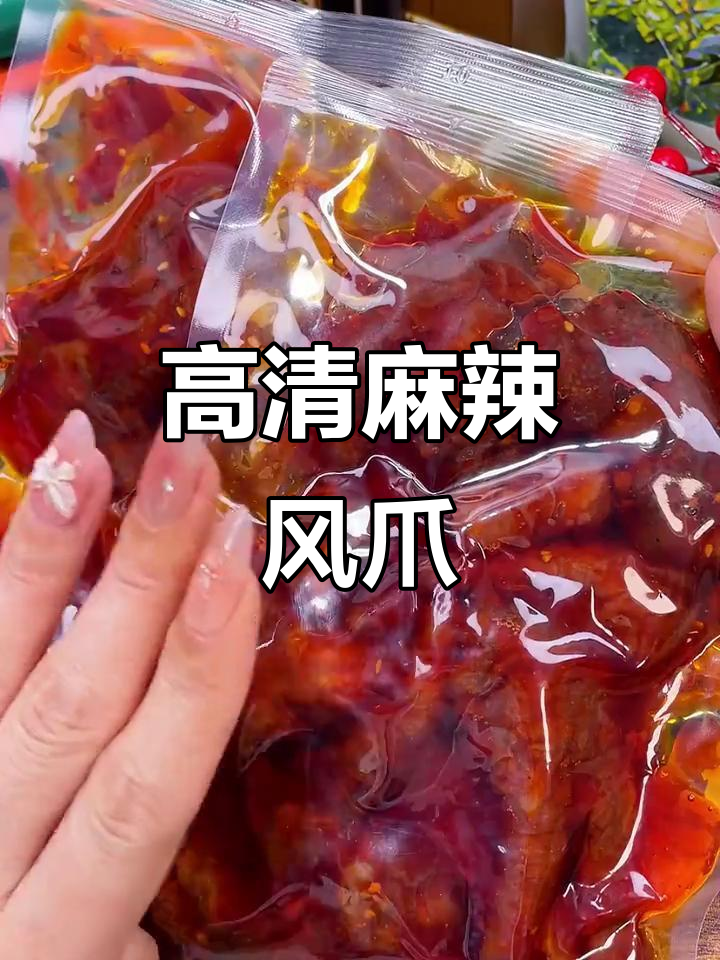麻辣小镇虎皮凤爪，高清零食素材大公开