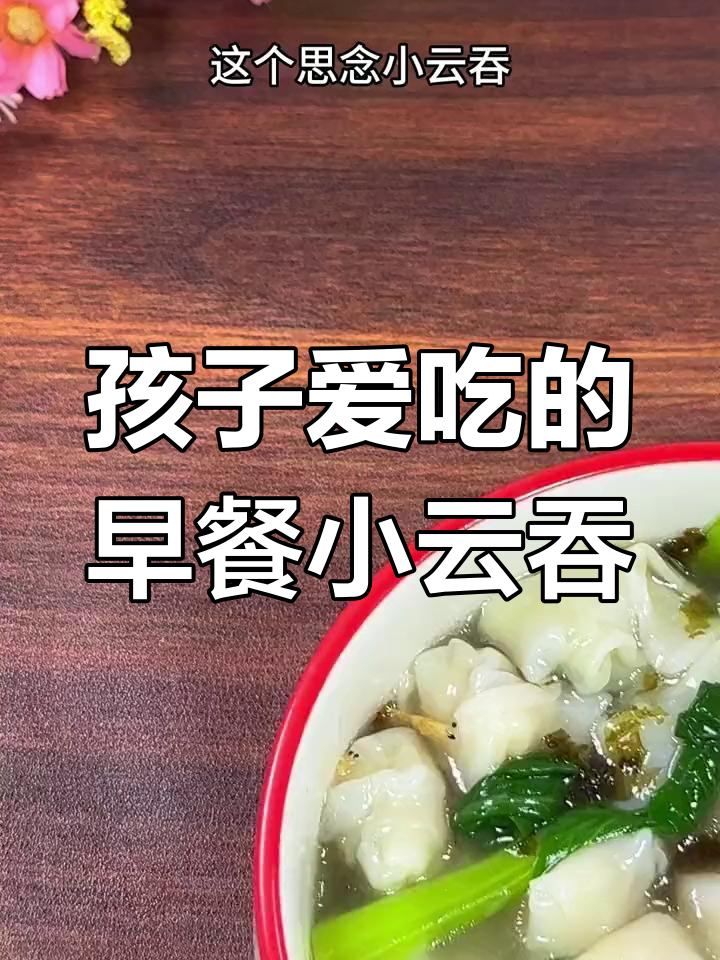 皮薄馅大,汤鲜味美的小云吞