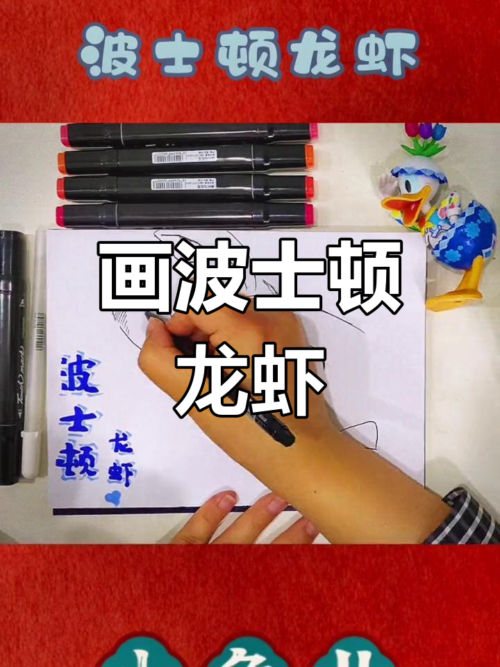 波士顿龙虾大餐,马克笔绘画乐趣多
