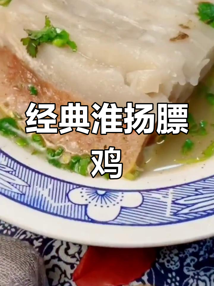 淮扬传统名菜膘鸡的做法