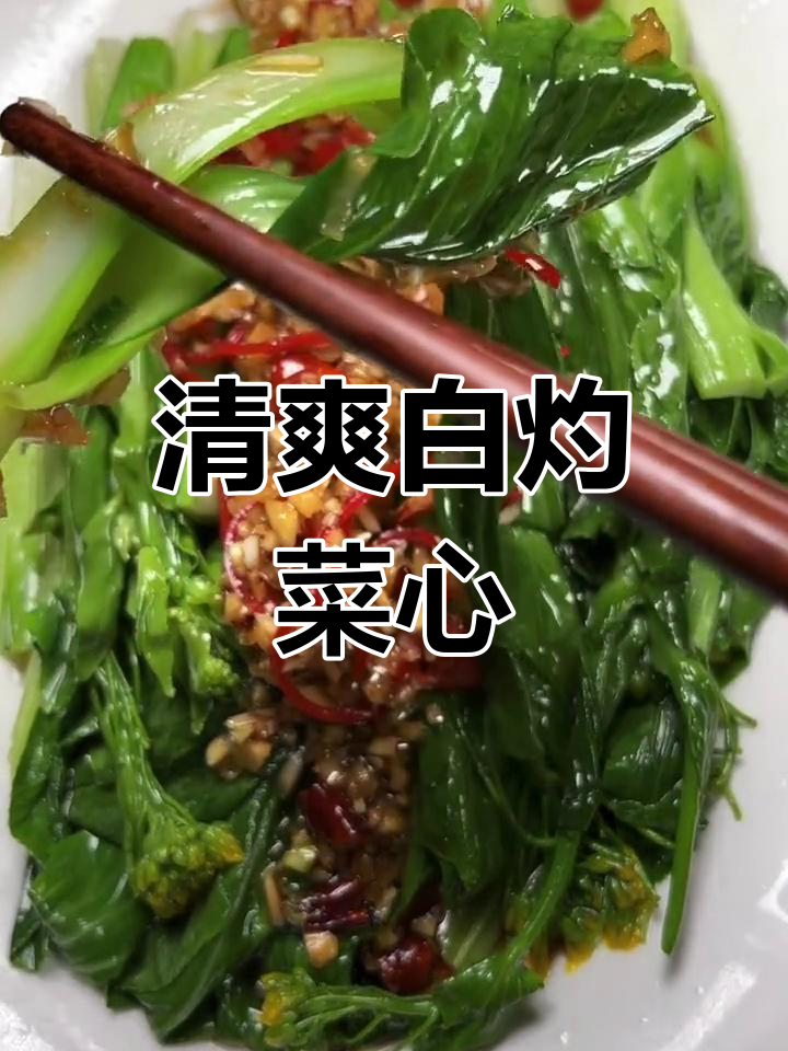 白灼菜心,简单又开胃的川味做法