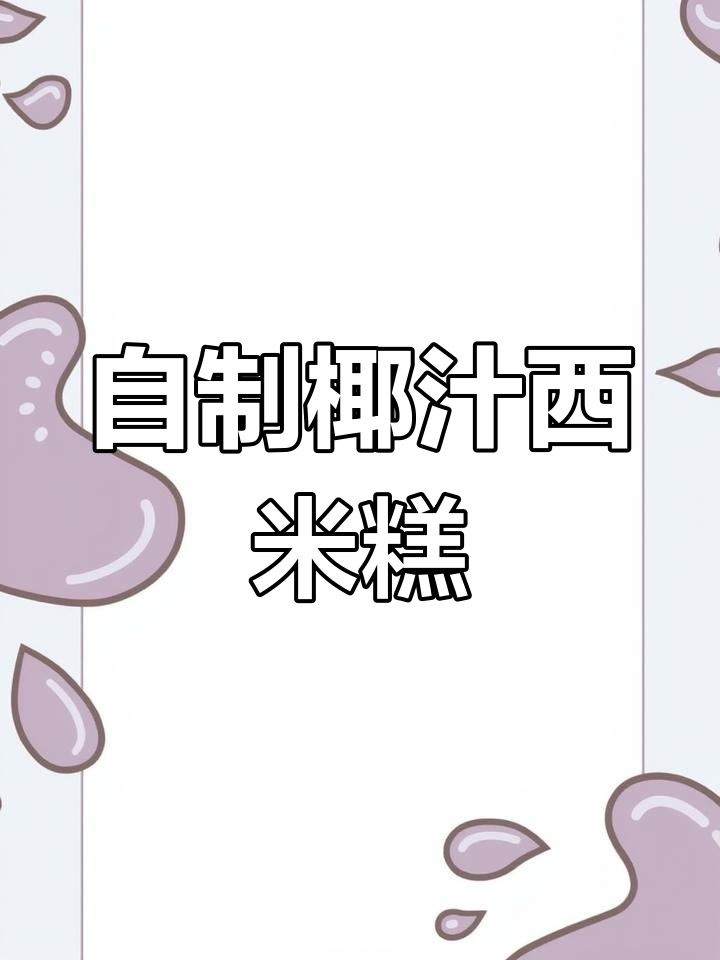 夏日清凉椰汁西米糕,Q弹丝滑又营养