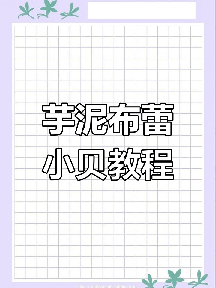 芋泥布蕾小贝蛋糕制作全攻略,轻松学会这道美味甜品