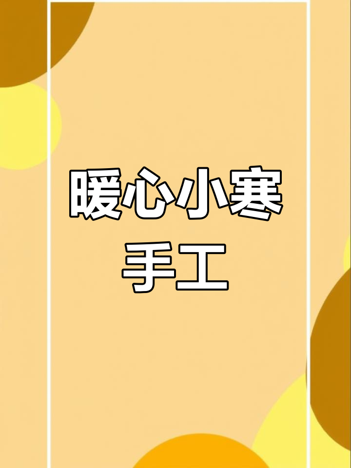 小寒节气手工创作,温暖腊八粥相伴