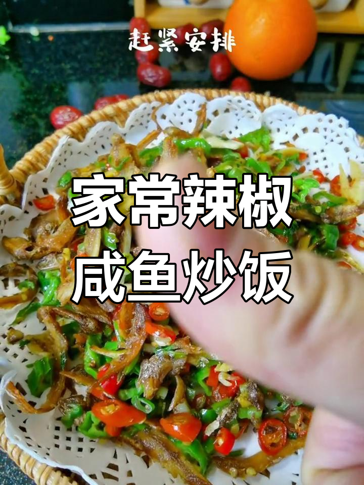 妈妈的味道,辣椒咸鱼炒饭家常味