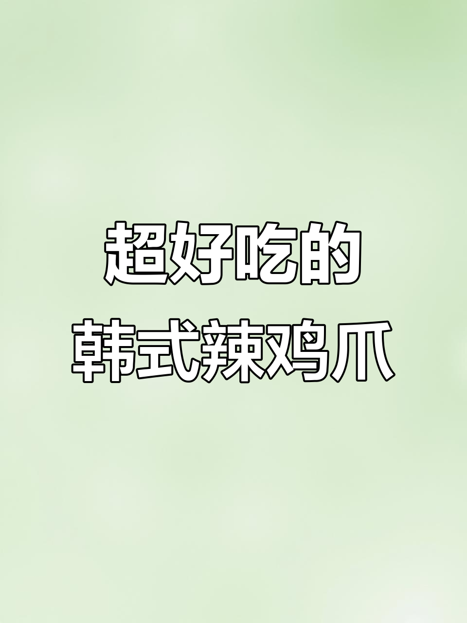 韩式黄辣鸡爪，麻辣鲜香让你停不下来