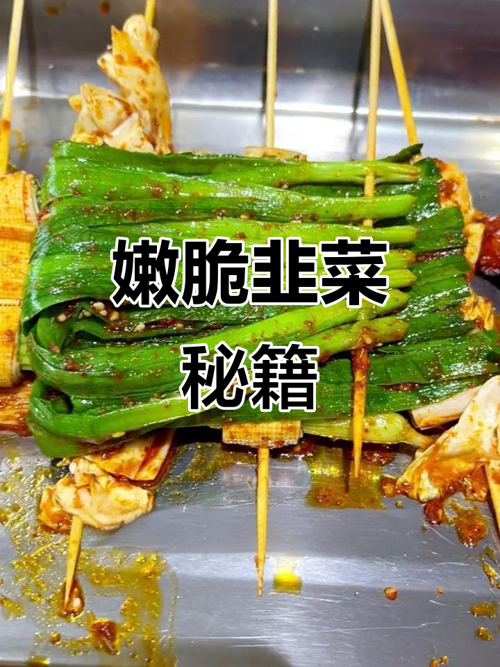 如何炸出嫩滑美味的韭菜?吉首小吃培训教你秘诀!