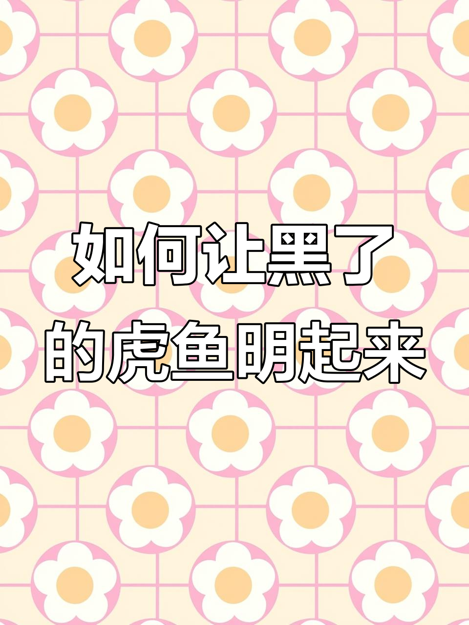 虎鱼买回来变黑了,怎么让它恢复明亮?