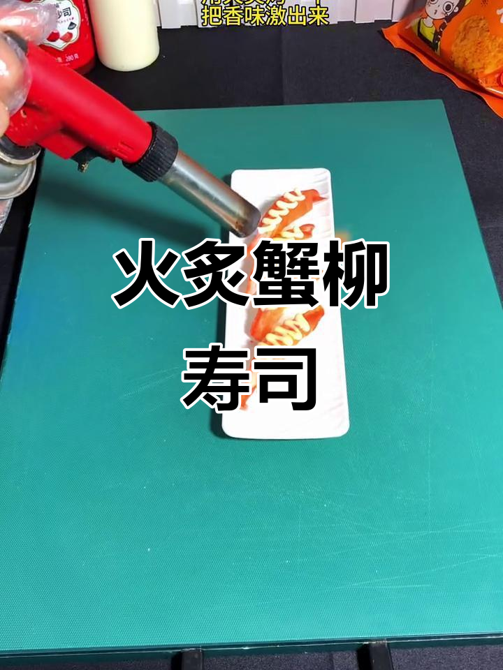 火炙蟹柳寿司,简单又美味,轻松学会这道经典美食