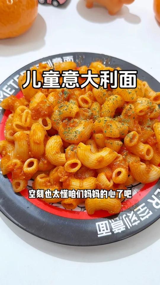 儿童意大利面