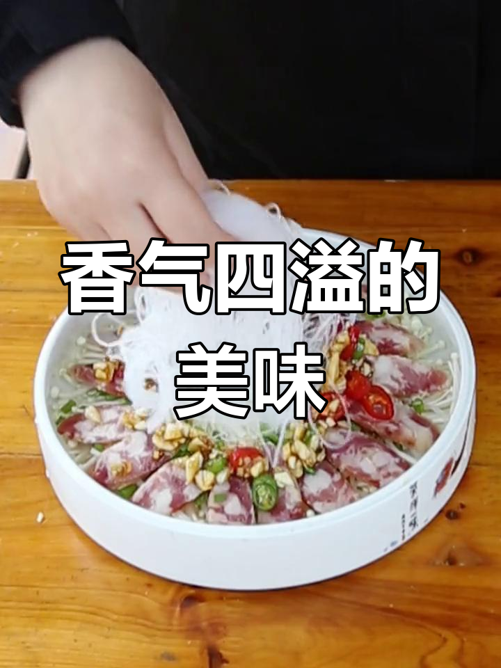 蒜蓉香肠与金针菇的完美搭配,香气扑鼻!