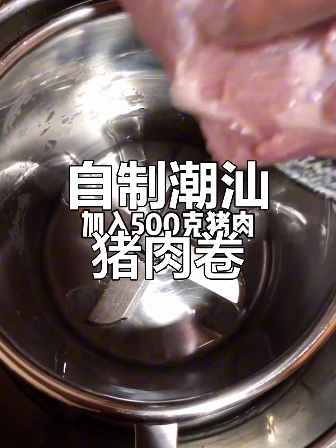 潮汕猪肉卷,简单又美味!煮汤炒菜煎炸都行