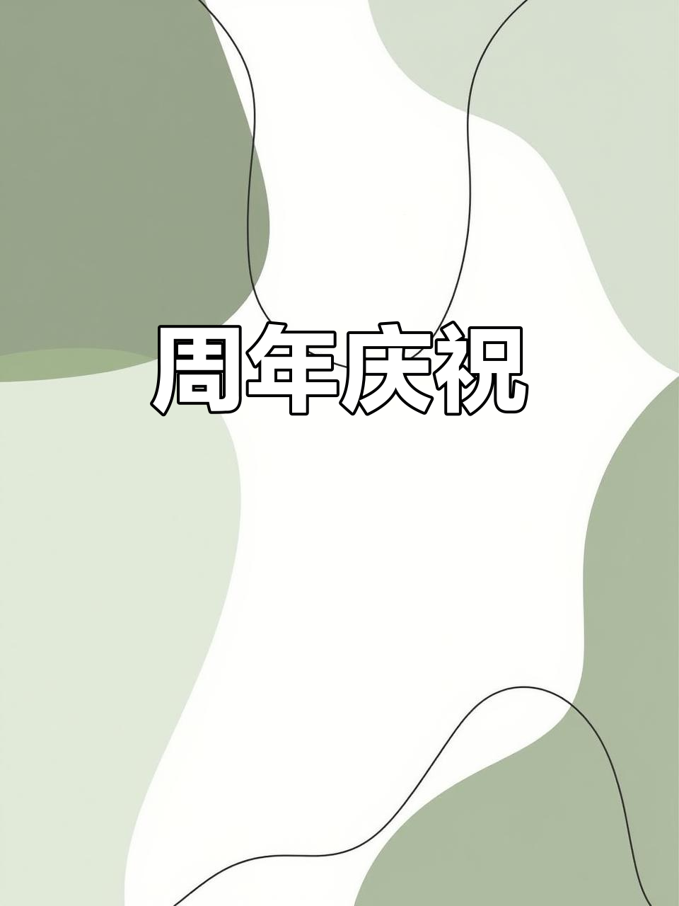 结婚周年,送上蛋糕祝福,愿你们永远幸福如初