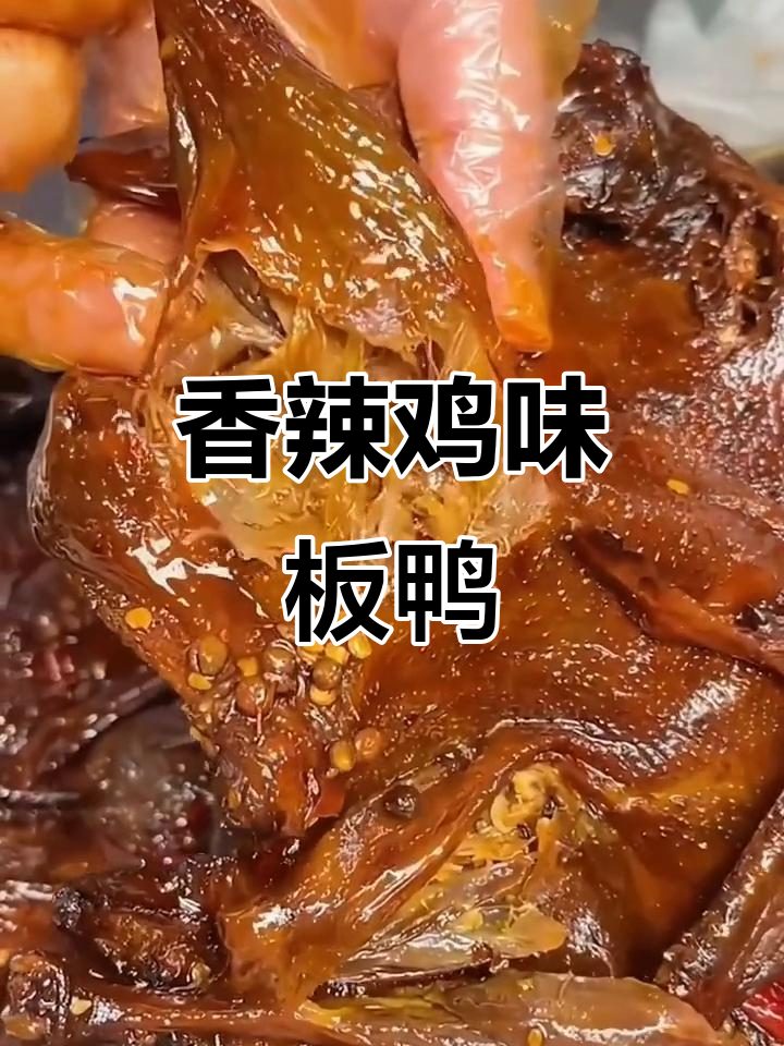 香辣酱板鸭,湖南特产让你停不下来