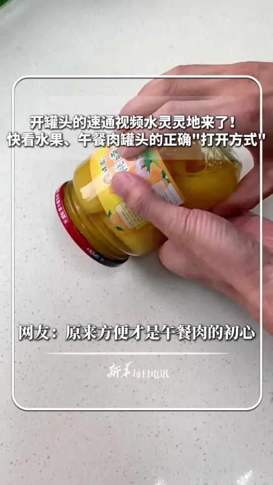 开罐头的速通视频水灵灵地来了!快看水果、午餐肉罐头的正确“打开方式”,网友:原来方便才是午