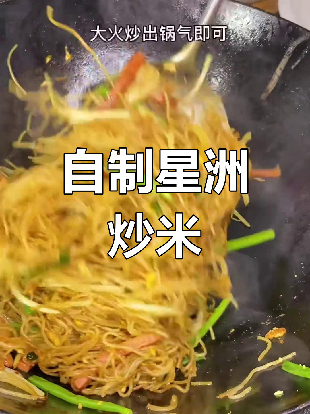 星洲炒米粉,香港风味也能在家做
