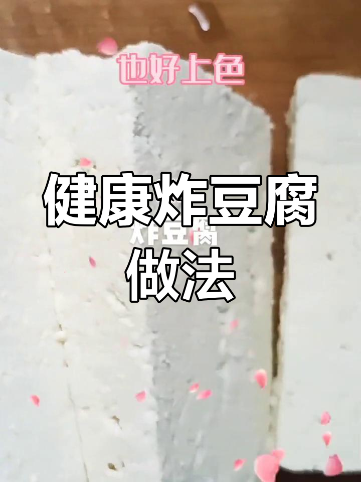 自制炸豆腐,轻松做健康美味