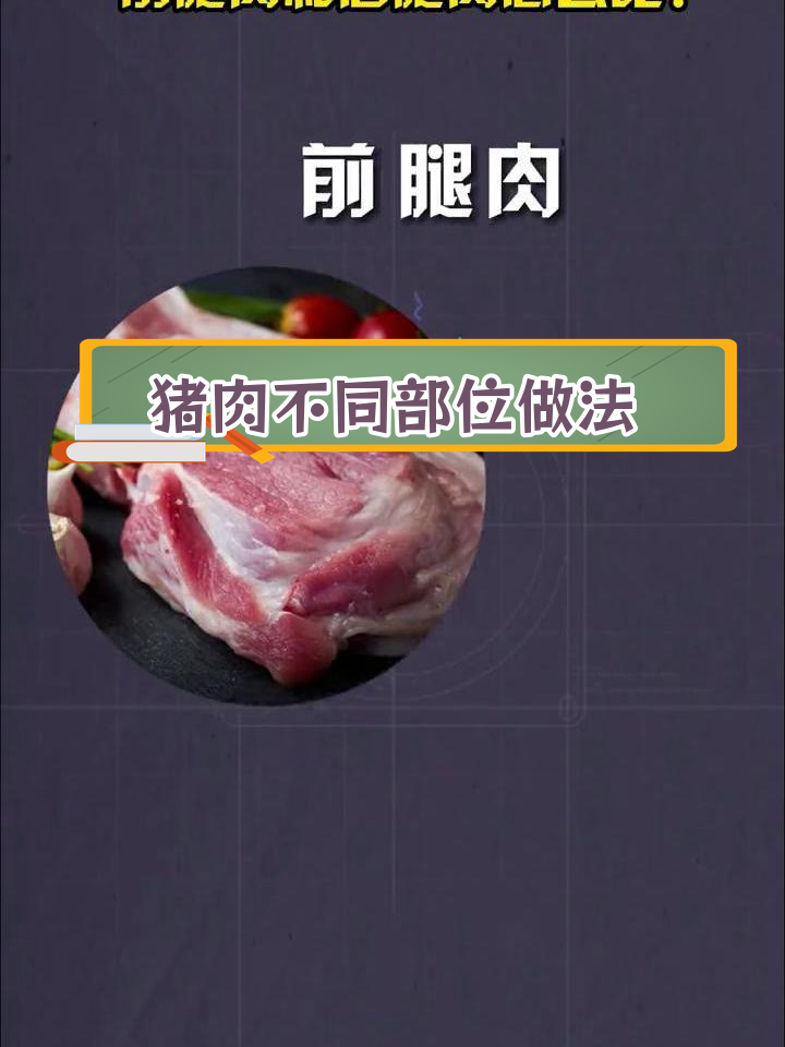 前腿肉与后腿肉的烹饪技巧