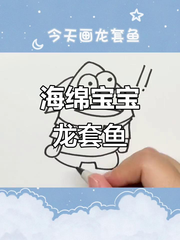 画龙套鱼,海绵宝宝风格马克笔手绘
