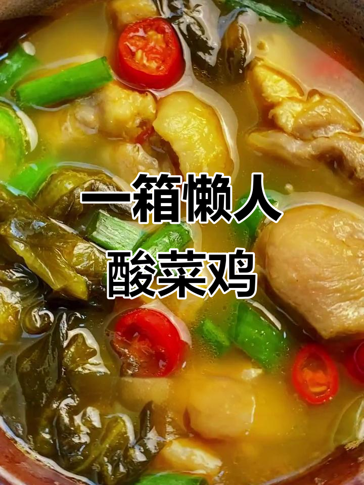 酸菜鸡轻松做,一包料汁搞定美味硬菜