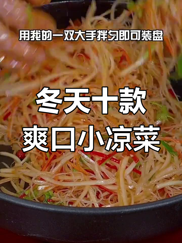 冬季必吃10道清爽小凉菜,解腻又下饭