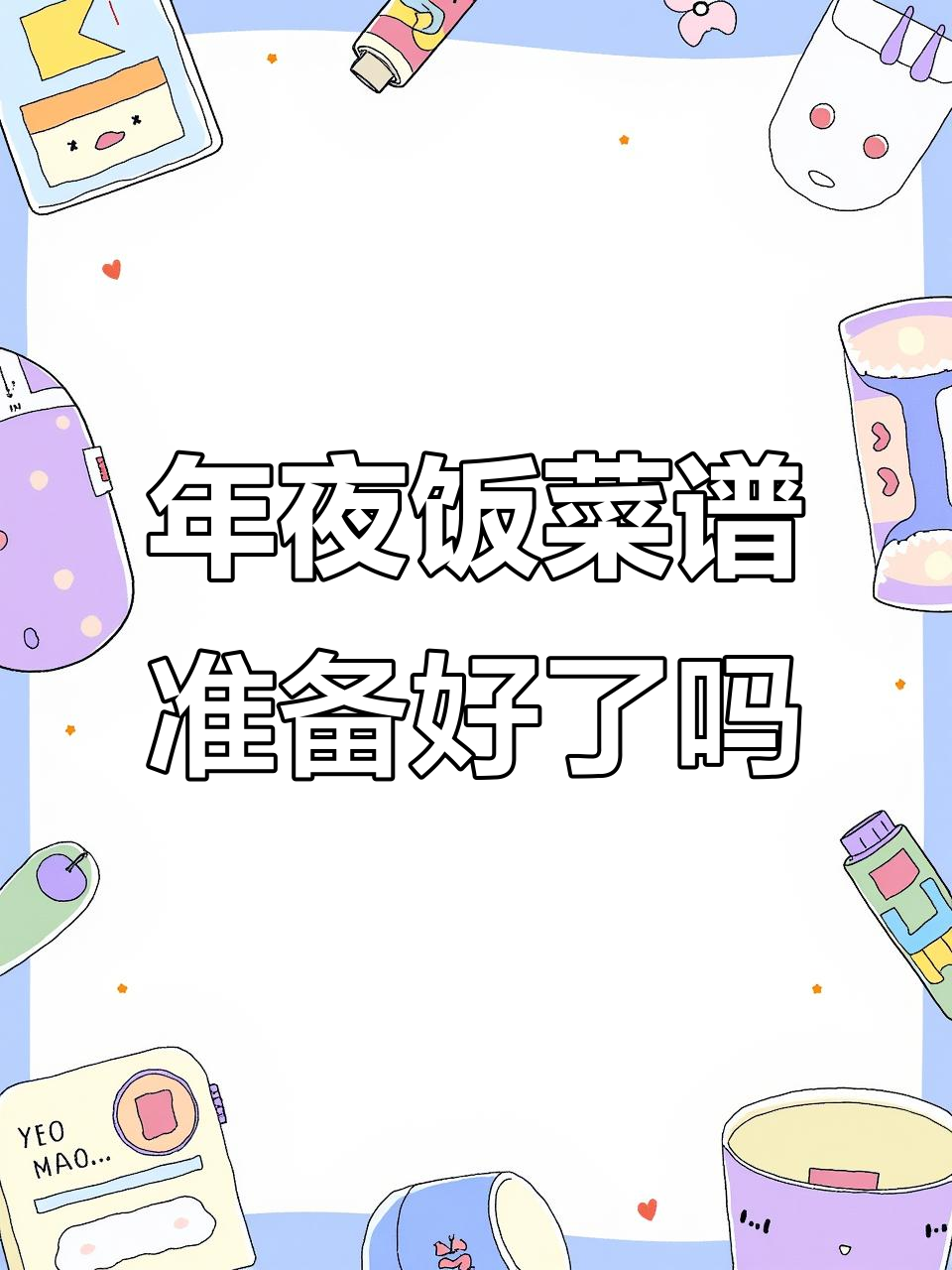 年夜饭菜单大揭秘,今年你准备好了吗?