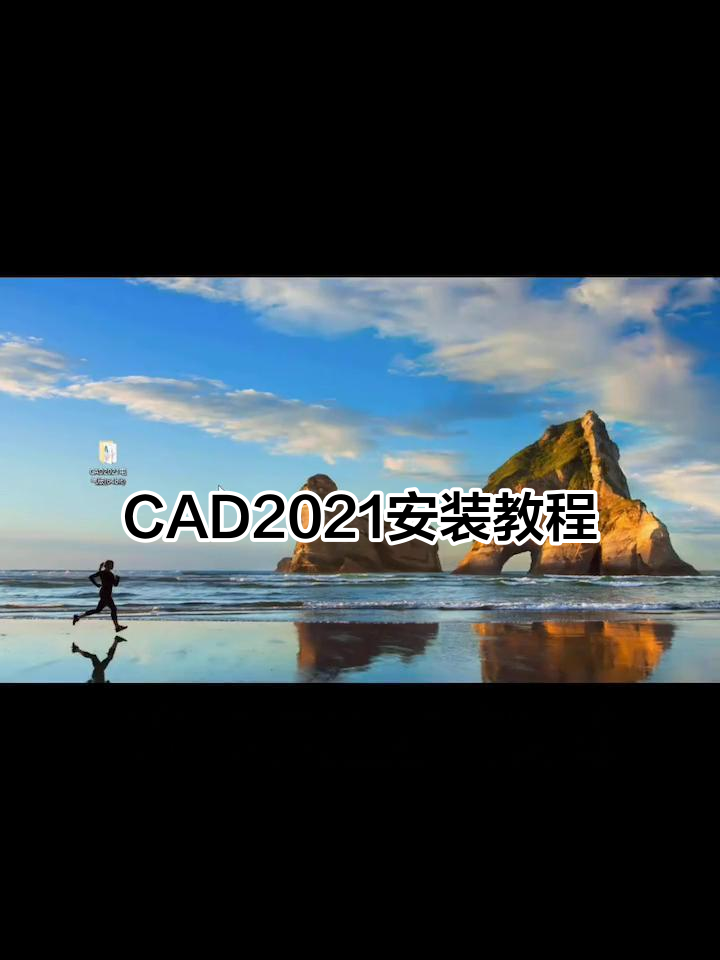 CAD2021电气版安装全流程