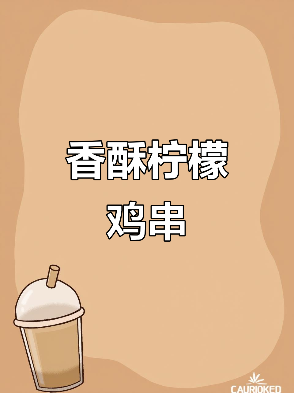 柠檬黄油香气扑鼻,鸡肉串炸至金黄,外脆内嫩超好吃!