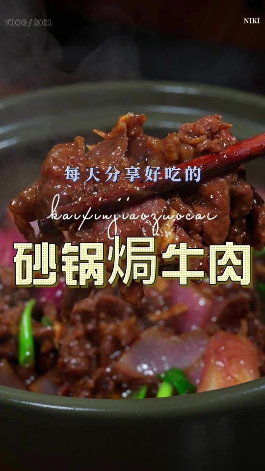砂锅焗牛肉