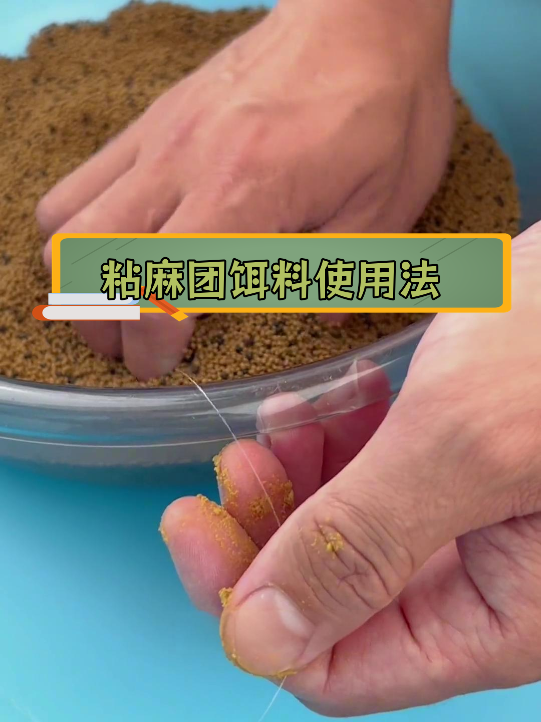 正确粘麻团颗粒技巧,提升钓鱼效果