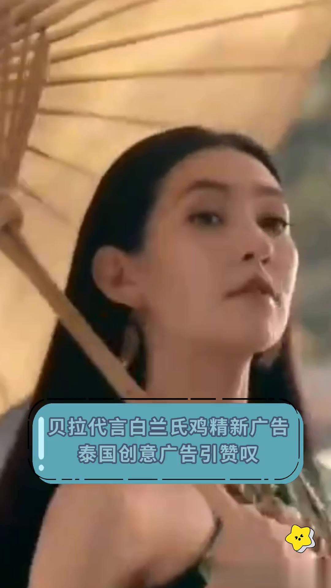 贝拉代言白兰氏鸡精新广告 泰国创意广告引赞叹