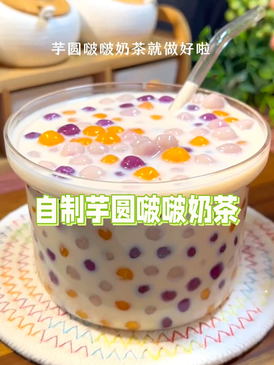 家庭式DIY芋圆啵啵奶茶