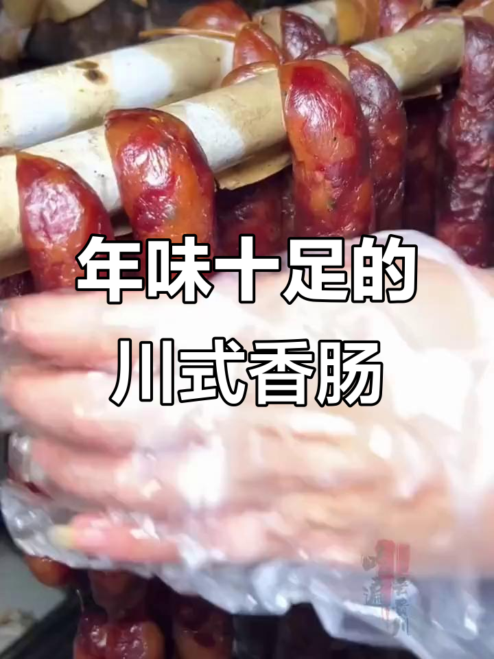 四川传统香肠腊肉,过年必备的下酒美味